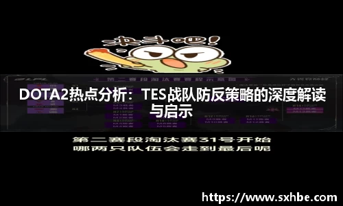 DOTA2热点分析：TES战队防反策略的深度解读与启示