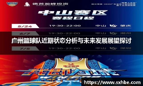 广州篮球队近期状态分析与未来发展展望探讨