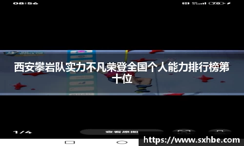 西安攀岩队实力不凡荣登全国个人能力排行榜第十位