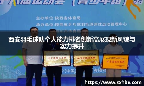 西安羽毛球队个人能力排名创新高展现新风貌与实力提升